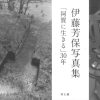 伊藤芳保写真集「阿賀に生きる」30年